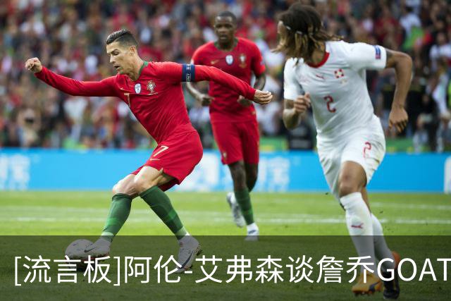 [流言板]阿伦-艾弗森谈詹乔GOAT之争：乔丹永远是我心中的第一